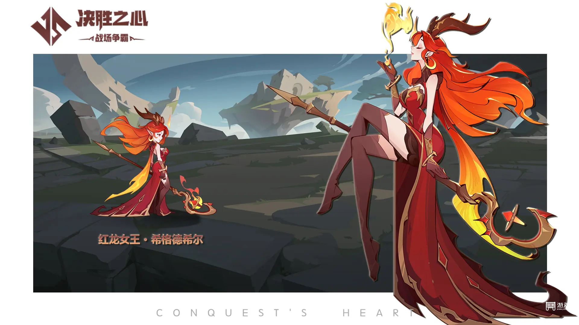 决胜之心红龙女王怎么获得