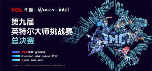 第九届英特尔大师挑战赛总决赛圆满落幕,十年征程再启电竞新篇