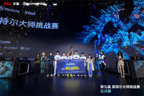 第九届英特尔大师挑战赛总决赛圆满落幕，</p><p style=