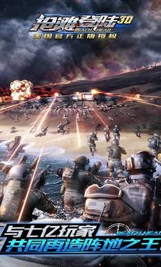 抢滩登陆3d截图5