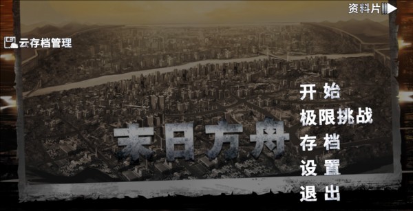 末日方舟高级版