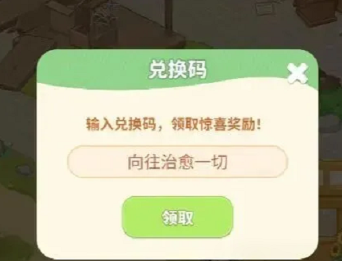 向往的生活游戏兑换码最新一览