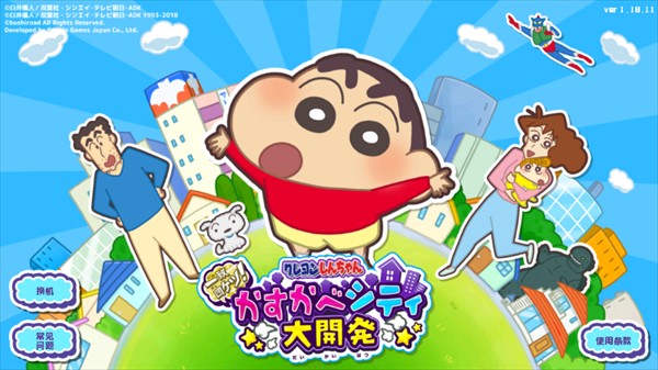 蜡笔小新春日部市大开发日服