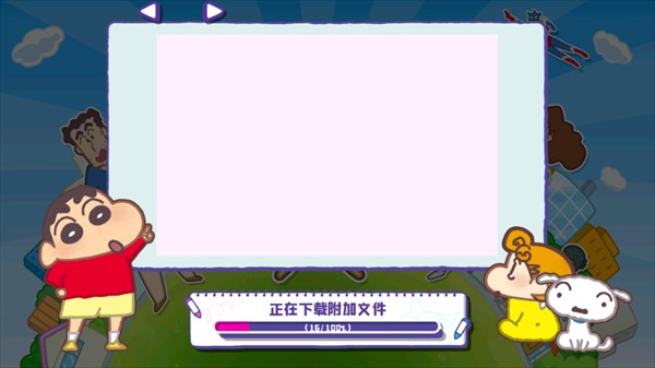 蜡笔小新春日部市大开发日服