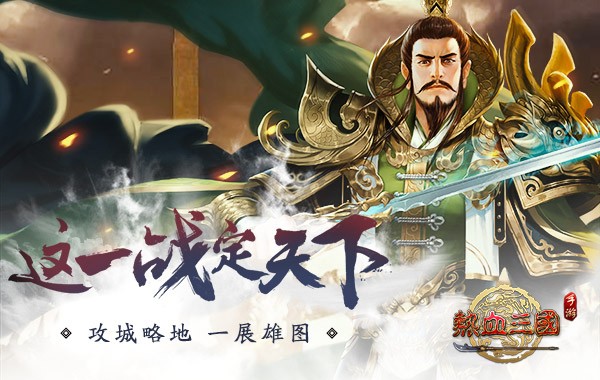 热血三国复刻版