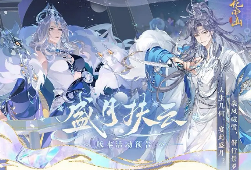 花亦山心之月四周年盛月扶云活动攻略