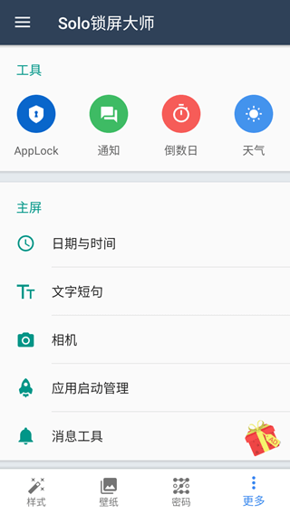 Solo锁屏大师