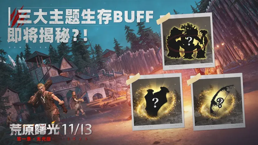 荒原曙光开服3种生存流派如何选择