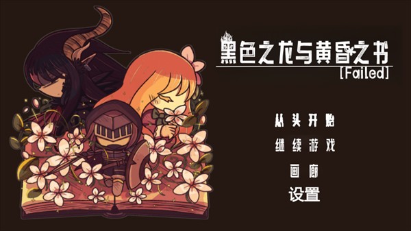 黑色之龙与黄昏之书