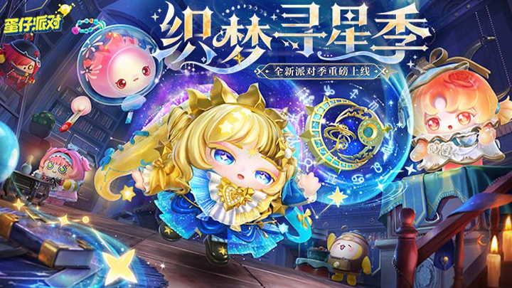 蛋仔派对官方正版