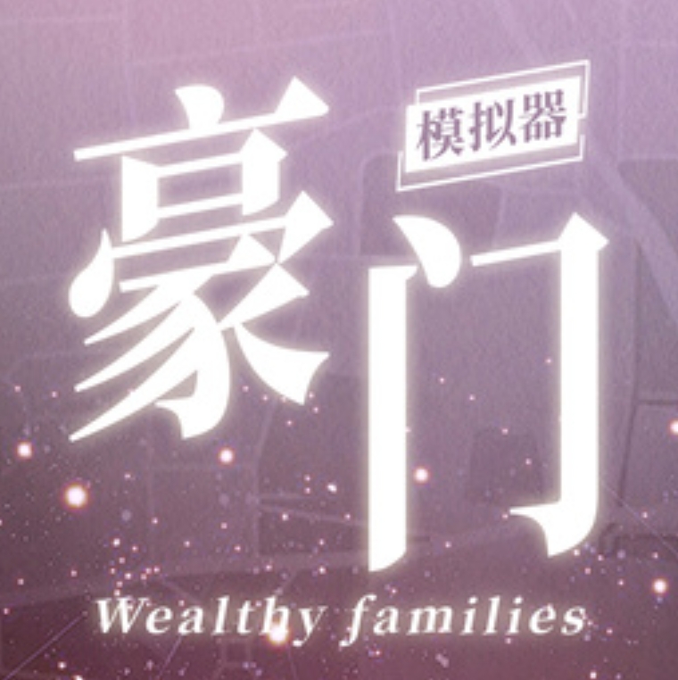 豪门家主模拟器