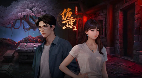 缠重山2冥玉钞第二章通关攻略