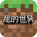 我的世界