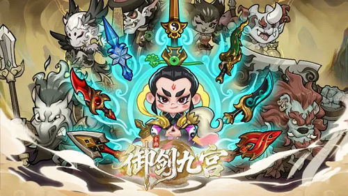 御剑九宫武器搭配推荐攻略