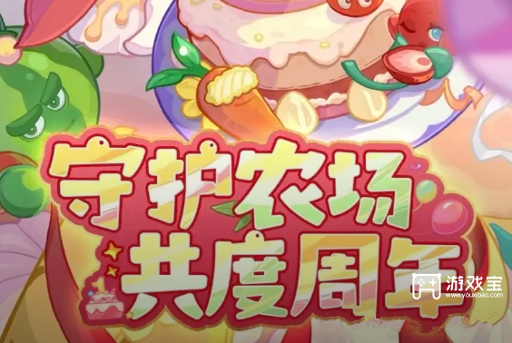 保卫向日葵周年庆最新爆料一览