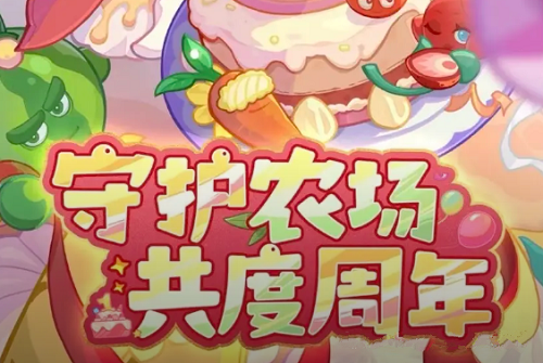 保卫向日葵周年庆最新爆料一览