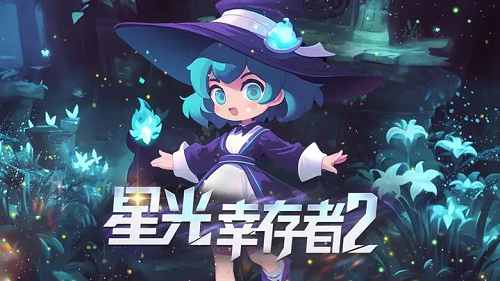 星光幸存者2英雄选择攻略