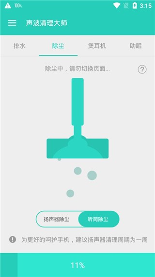 声波清理大师截图2
