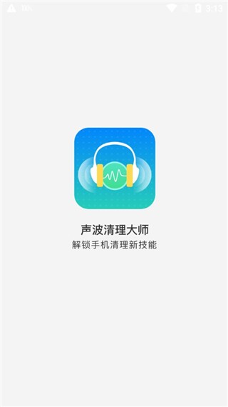 声波清理大师截图1