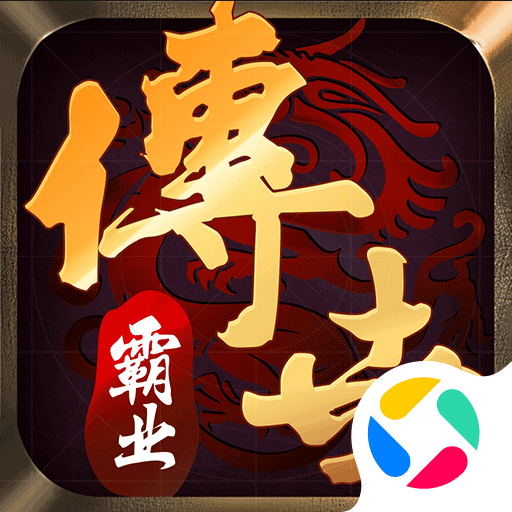 传世霸业手机版