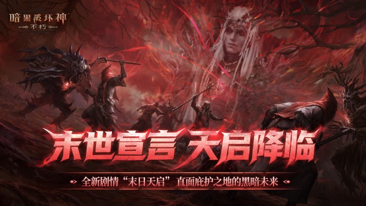 暗黑破坏神不朽应用宝