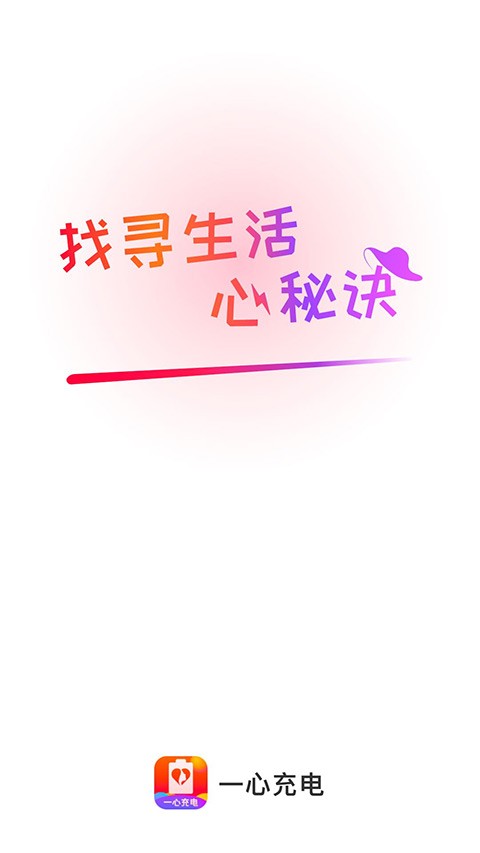 一心充电截图1