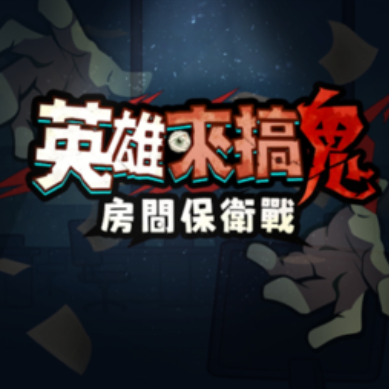 英雄来搞鬼房间保卫战港台服