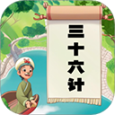 听故事学三十六计