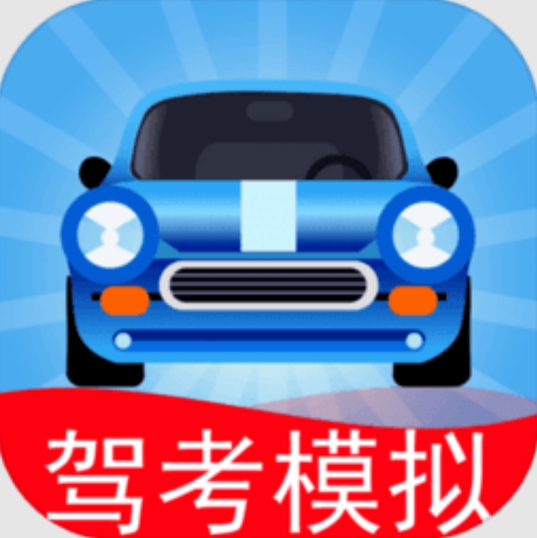 驾考模拟老司机之路