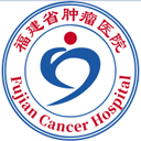 福建省肿瘤医院