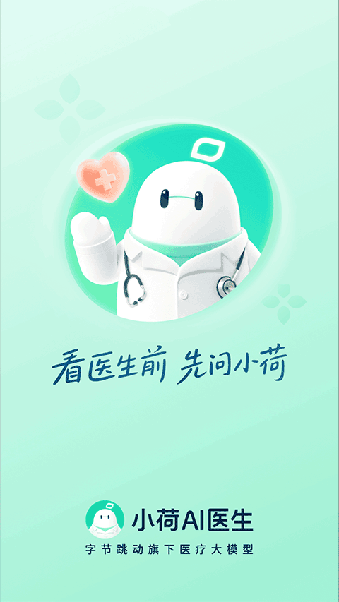 小荷AI医生截图2