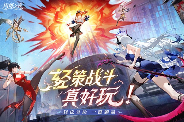 闪烁之光官方截图2