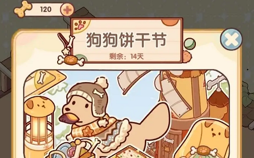 我的休闲时光狗狗饼干节攻略