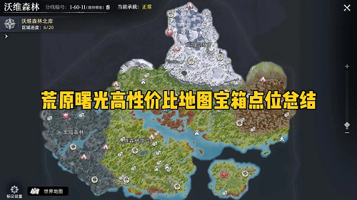 荒原曙光沃维森林南岸宝箱位置一览