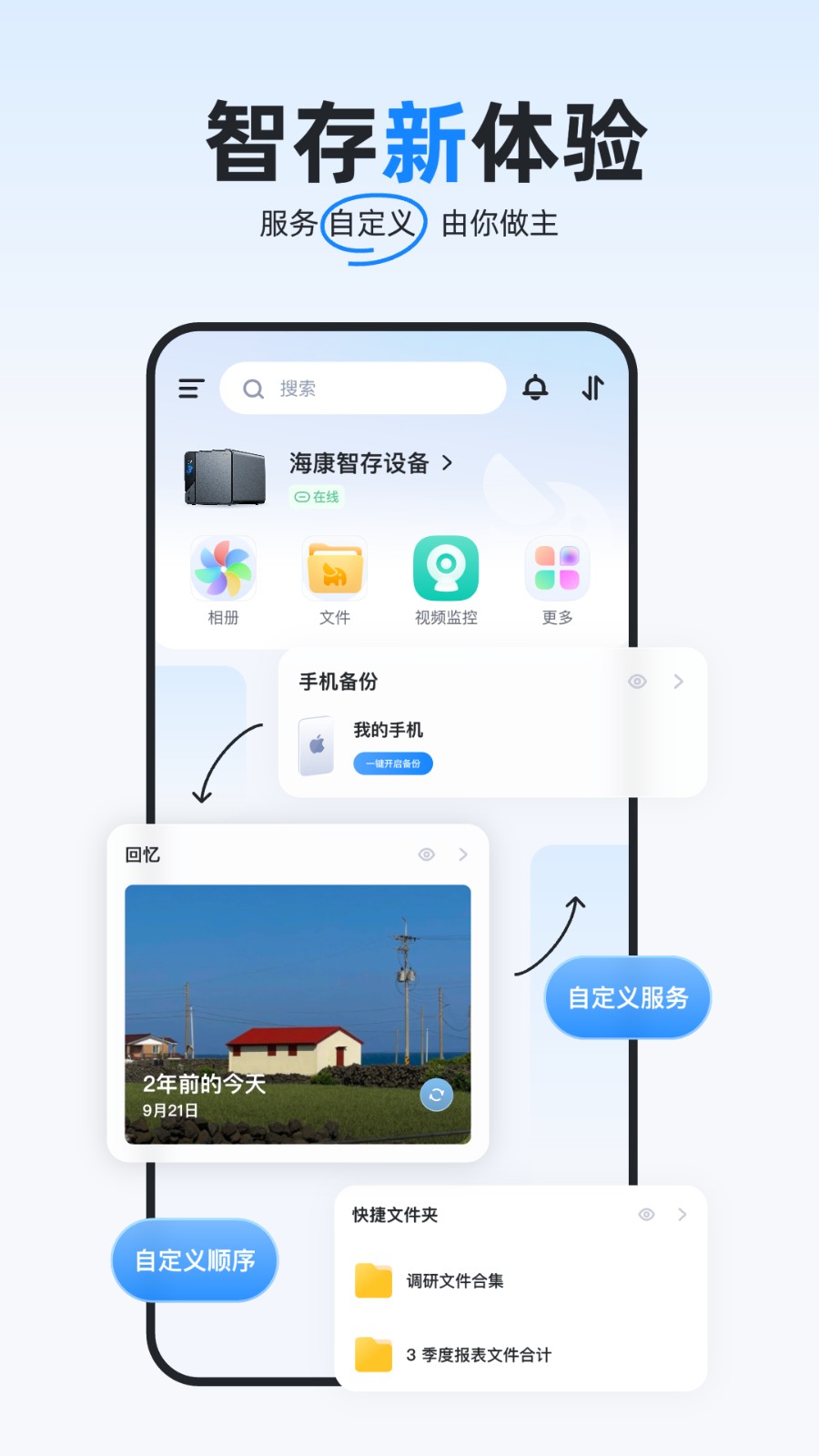 海康智存app截图1
