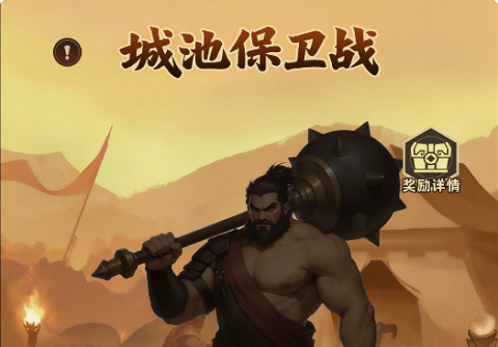 主公顶住城池保卫战活动攻略