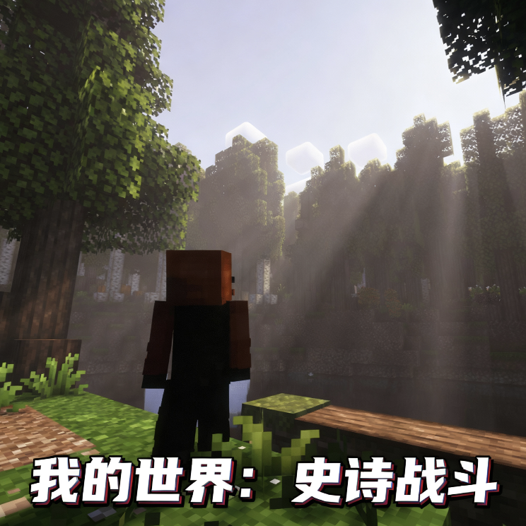 我的世界史诗战斗整合包