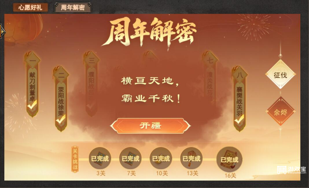 三国杀OL互通版周年解密征伐篇攻略