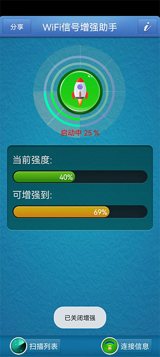wifi信号增强助手
