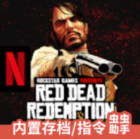 荒野大镖客救赎高画质菜单完美版内置存档