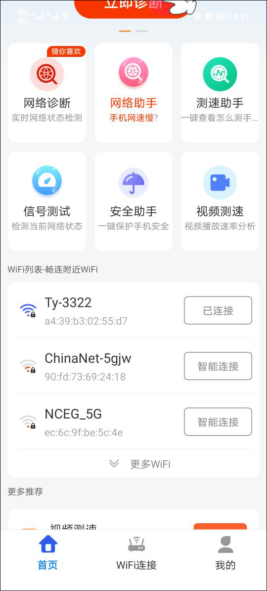 WiFi万能高手