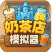 奶茶店模拟器