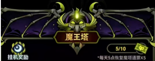 迷雾大陆S10魔王塔第一阶段通关小技巧