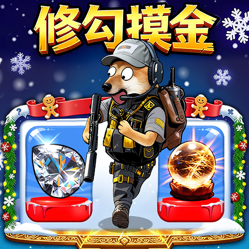 修勾逃生巨人危机