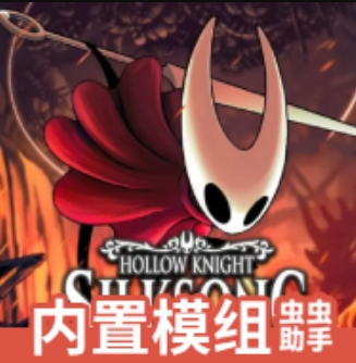 空洞骑士丝之歌内置菜单