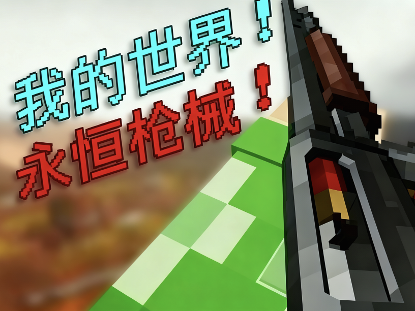 我的世界永恒枪械