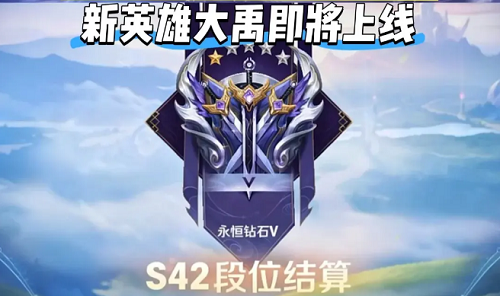 王者荣耀s42赛季什么时候开始