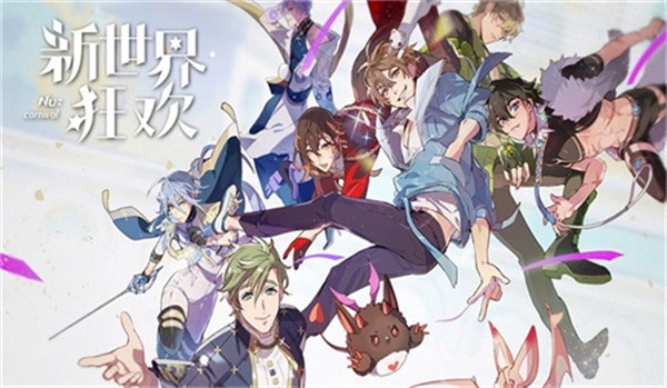 新世界狂欢最新版截图1