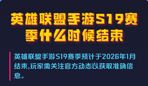 英雄联盟手游s19赛季什么时候结束