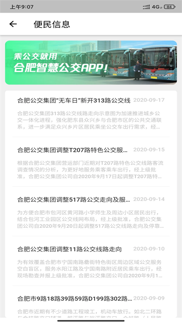 合肥公交截图4